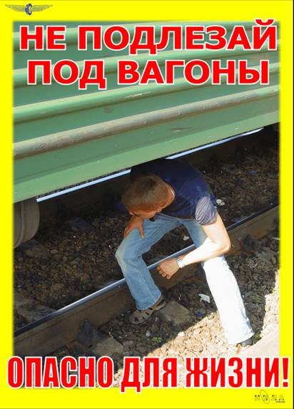 не подлезай под вагоны